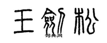 曾慶福王劍松篆書個性簽名怎么寫