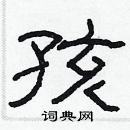 林少明寫的硬筆隸書孩