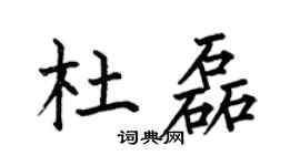 何伯昌杜磊楷書個性簽名怎么寫