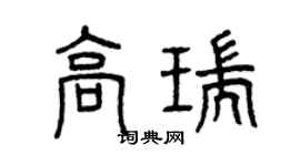 曾慶福高瑞篆書個性簽名怎么寫