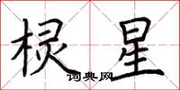 荊霄鵬欞星楷書怎么寫