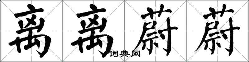 翁闓運離離蔚蔚楷書怎么寫