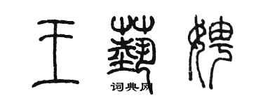 陳墨王藝娉篆書個性簽名怎么寫