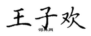 丁謙王子歡楷書個性簽名怎么寫