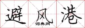 田英章避風港楷書怎么寫