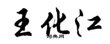 胡問遂王化江行書個性簽名怎么寫