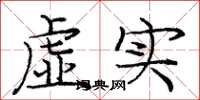 龐中華虛實楷書怎么寫