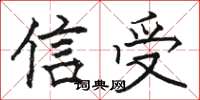 駱恆光信受楷書怎么寫