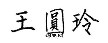 何伯昌王圓玲楷書個性簽名怎么寫