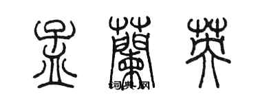 陳墨孟蘭英篆書個性簽名怎么寫