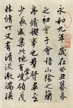 沈尹默行書臨《蘭亭序》