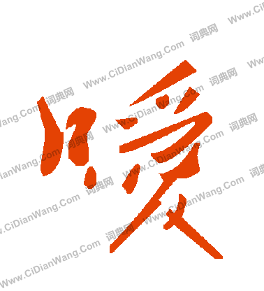 鬥草書書法_斗字書法_草書字典