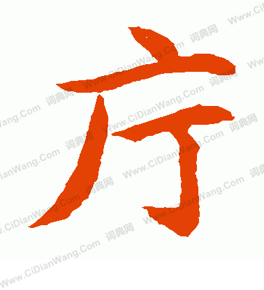 水島修三寫的廳