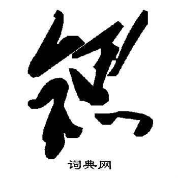 焛篆書書法_焛字書法_篆書字典