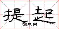 曾慶福提起隸書怎么寫