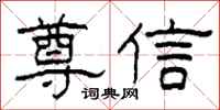 柯春海尊信隸書怎么寫