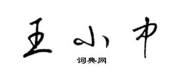 梁錦英王小中草書個性簽名怎么寫