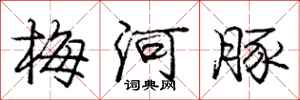 龐中華梅河豚行書怎么寫