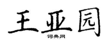 丁謙王亞園楷書個性簽名怎么寫