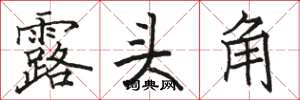 駱恆光露頭角楷書怎么寫