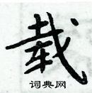 周炳元寫的硬筆楷書載