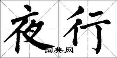 翁闓運夜行楷書怎么寫