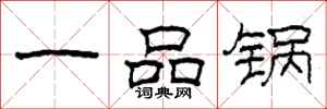 柯春海一品鍋隸書怎么寫