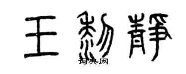 曾慶福王黎靜篆書個性簽名怎么寫