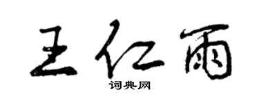 曾慶福王仁雨行書個性簽名怎么寫