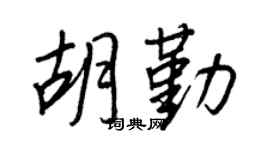 王正良胡勤行書個性簽名怎么寫