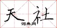 侯登峰天社楷書怎么寫
