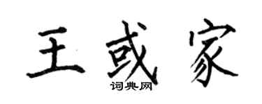 何伯昌王或家楷書個性簽名怎么寫