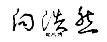 曾慶福向浩然草書個性簽名怎么寫