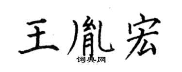 何伯昌王胤宏楷書個性簽名怎么寫