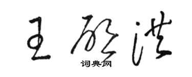 駱恆光王啟洪草書個性簽名怎么寫