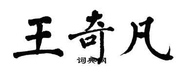 翁闓運王奇凡楷書個性簽名怎么寫