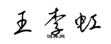 梁錦英王李虹草書個性簽名怎么寫