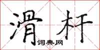 侯登峰滑桿楷書怎么寫