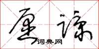 王冬齡願諒草書怎么寫