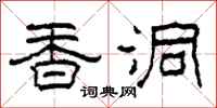 柯春海香洞隸書怎么寫