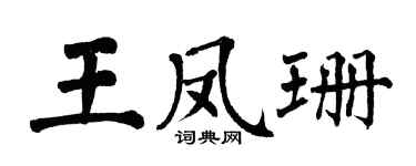 翁闓運王鳳珊楷書個性簽名怎么寫