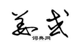 朱錫榮姜或草書個性簽名怎么寫