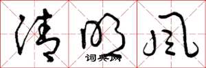 曾慶福清明風草書怎么寫