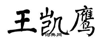 翁闓運王凱鷹楷書個性簽名怎么寫