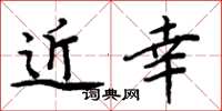 周炳元近幸楷書怎么寫
