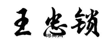 胡問遂王忠鎖行書個性簽名怎么寫