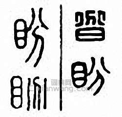 “盼”篆刻印章