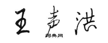 駱恆光王聲洪行書個性簽名怎么寫