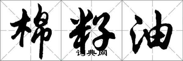 胡問遂棉籽油行書怎么寫