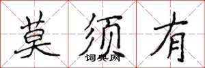 侯登峰莫須有楷書怎么寫